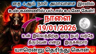 Download lagu நாளை 18/01/2026 உன் இல்லத்திற்கு வரும் நபர் யாரென தெரிந்து கொள்/#varahi #devotional  mp3