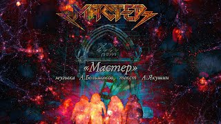 Music video thumbnail preview for Мастер  -  Мастер. Концерт XX лет. (HD)  [Official Music Video] by Мастер