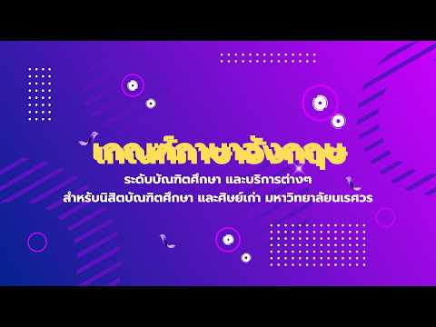 เกณฑ์ภาษาอังกฤษระดับบัณฑิตศึกษา และบริการต่าง ๆ