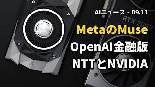 今日のAIニュース 2026.09.11 05時 | MetaがAIエージェントMuse発表 | OpenAI金融特化ChatGPT | NTTとNVIDIAがデータセンター新技術