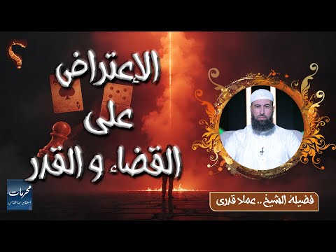 ⚠️ الاعتراض على القضاء والقدر… ذنب تستهين به! | الشيخ عماد قدري #محرمات_استهان_بها