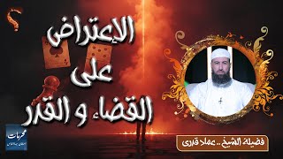 ⚠️ الاعتراض على القضاء والقدر… ذنب تستهين به! | الشيخ عماد قدري  #محرمات_استهان_بها