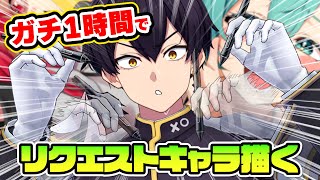 【ワンドロ×３】1時間で視聴者リクエストキャラ描く！！！【イラストメイキング】ぽこピー・にじさんじ社築・ピルルク