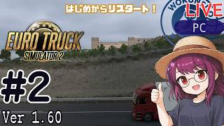 【Euro Truck Simulator 2】リスタート！配送員として再出発 #2 | ソロ配送メイン【#ヲルネ堂 のゲーム記録】