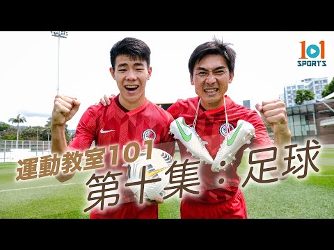 【運動教室 101】第十集：足球｜香港運動教學