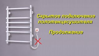 Поключение электрополотенца