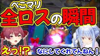 ぺこマリ全ロスの瞬間【兎田ぺこら/宝鐘マリン/綺々羅々ヴィヴィ/水宮枢/ホロライブ】