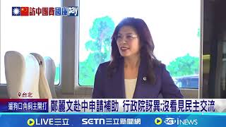 鄭麗文赴中申請補助vs.卓揆赴日自費包機 網熱議 民主基金會買單"480萬鄭習會團費" 綠轟:應撤銷｜記者 王郁蓁 陳俊傑｜台灣要聞20260416｜三立iNEWS