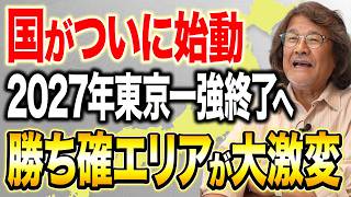 不動産投資家に超特大ニュース！2027年の副首都爆誕で地価が上がるエリアについて解説します！【再開発/人口増加/インフラ】