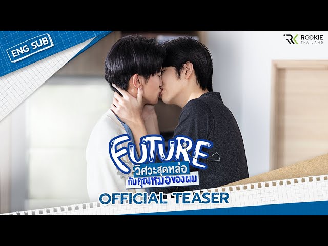 [Official Teaser] Future วิศวะสุดหล่อกับคุณหมอของผม