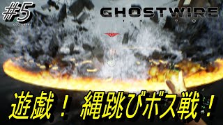 【Ghostwire Tokyo】#5 遊戯！縄跳びボス編！