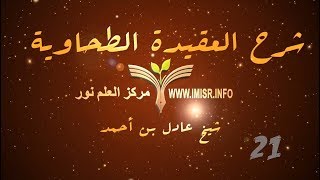 العقيدة الطحاوية - 21 [ باب العرش والكرسي ] image