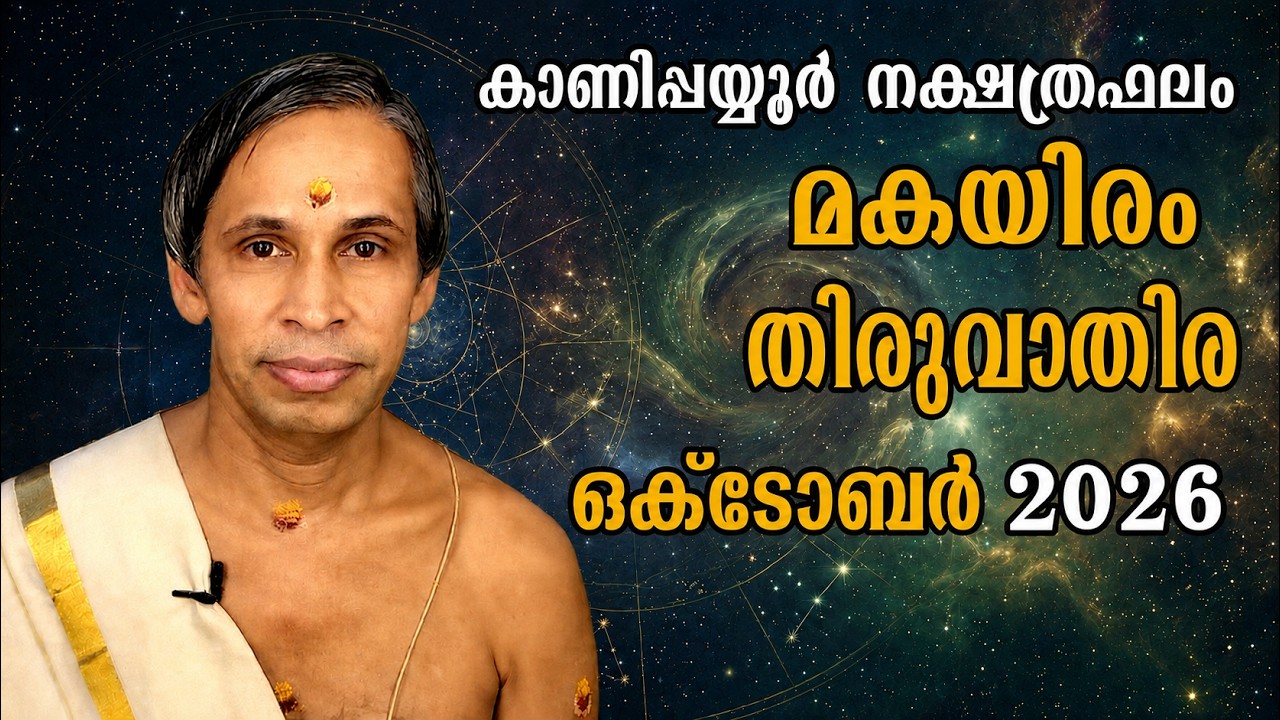 മകയിരം-തിരുവാതിര ഒക്ടോബർ നക്ഷത്രഫലം 2026-October Makayiram-Thiruvathira | Ka