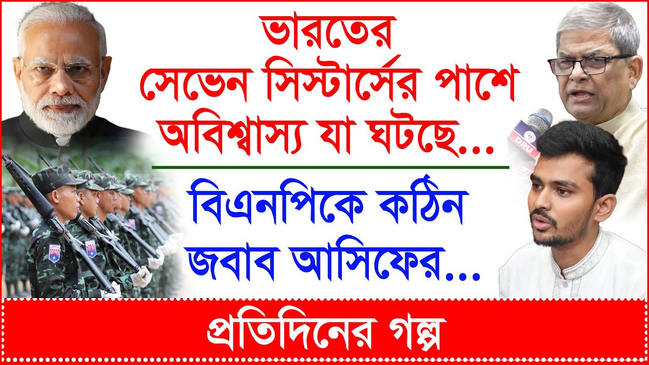 ভারতের সেভেন সিস্টার্সের পাশে অবিশ্বাস্য যা ঘটছে...বিএনপিকে কঠিন জবাব আসিফের...@Changetvpress