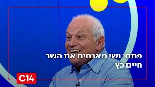 השר חיים כץ מדבר על ניהול ארבעה משרדים בעת ובעונה אחת | פתחי את שי (חדשות ערוץ 14) - התמונה מוצגת ישירות מתוך אתר האינטרנט יוטיוב. זכויות היוצרים בתמונה שייכות ליוצרה. קישור קרדיט למקור התוכן נמצא בתוך דף הסרטון