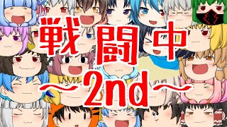 【ゆっくり茶番】超大遅刻した戦闘中2！後編【DPY~2nd~】