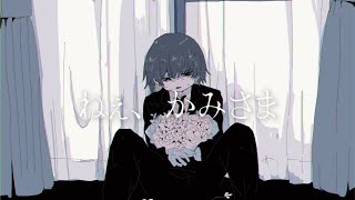 ねぇ、かみさま/初音ミク