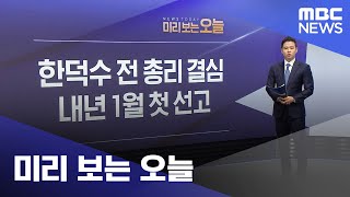 미리 보는 오늘 (2025.11.26/뉴스투데이/MBC)