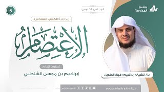 صورة التعليقُ على كتاب الاعتصام للشاطبي | برنامج المُدارسة | المجلس الخامس