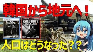 【CoD:BO2】韓国から地元へ帰ってきました！人口はどうなった？？