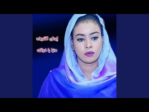 دنيا يا فراقه