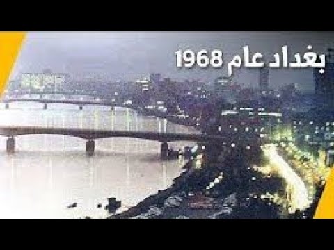 فيديو سنة 1968 للعاصمة بغداد