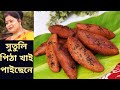 সুতুলি পিঠা | অসমীয়া পিঠাৰ জুতি |XUTULI PITHA | Assamese Traditiona