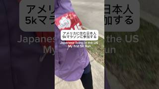 人生はじめてのマラソン参加はアメリカで！参加賞をたくさんもらって朝からハッピー！I Ran a 5K in Texas🇺🇸🦥🕶️ #LifeInUSA#アメリカ生活 #vlog