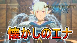 懐かしのエナ、どれほどの年月を過ごしたのか【モンスターハンターストーリーズ3~運命の双竜~】実況プレイPart 21【MHS3】