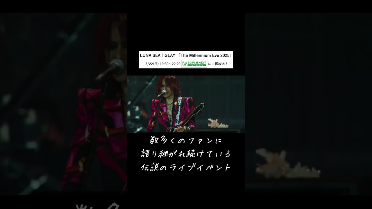 LUNA SEA  GLAY 「The Millennium Eve 2025」フジNEXTで再放送