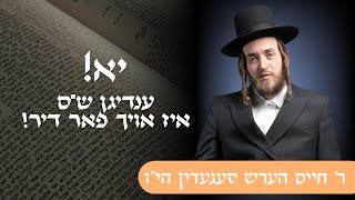 Yes! Finishing Shas is also for you! | יא! ענדיגן ש"ס איז אויך פאר דיר! - ר' חיים הערש סעגעדין