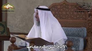 509 - الأيام التي يكره صيامها - عثمان الخميس
