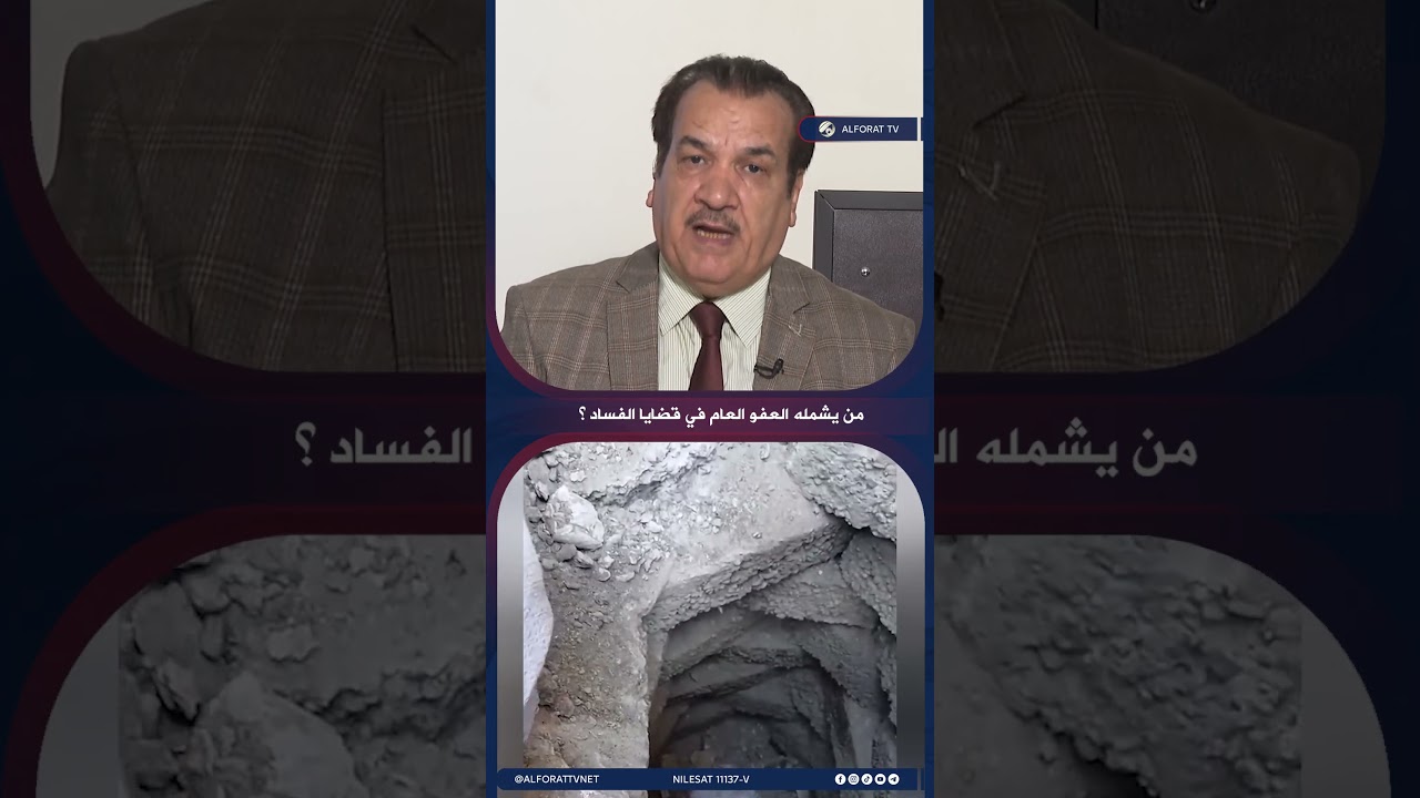 فيديو | من يشمله العفو العام في قضايا الفساد .. ومن يُستثنى؟