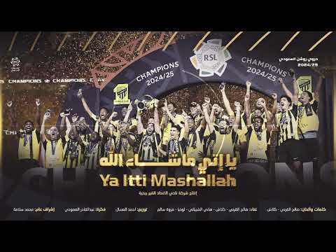 يا اتي ماشاء الله اغنية نادي الاتحاد بمناسبة التتويج بدوري روشن السعودي للمحترفين 2024 25