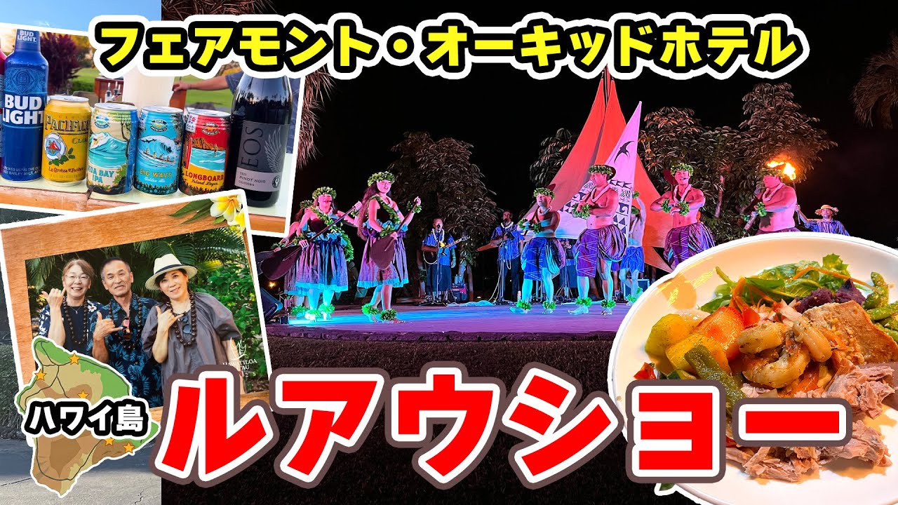 「ちょっと豪華に」ハワイ島おすすめルアウ！フェアモントホテルで過ごす最高の夜【ビュッフェ＆ショー】カルビ、ポキ、マヒマヒ！フェアモントホテルのルアウご飯が豪華すぎた「ハワイ食べ放題」