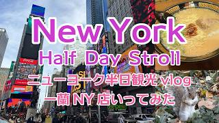 【アメリカ旅/US①】NYで一蘭食べてお散歩した日 | Have a Ichiran Ramen in NY and stroll at Central Park