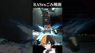RASさんVSゴミ戦術#実況 #ゲーム実況 #エーペックスレジェンズ