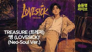 Download lagu TREASURE (트레저) '병 (LOVESICK)' (Neo-Soul Ver.) | 숨듣명 라이브 - KPOP Hidden Gems mp3 Download lagu TREASURE (트레저) '병 (LOVESICK)' (Neo-Soul Ver.) | 숨듣명 라이브 - KPOP Hidden Gems mp3
