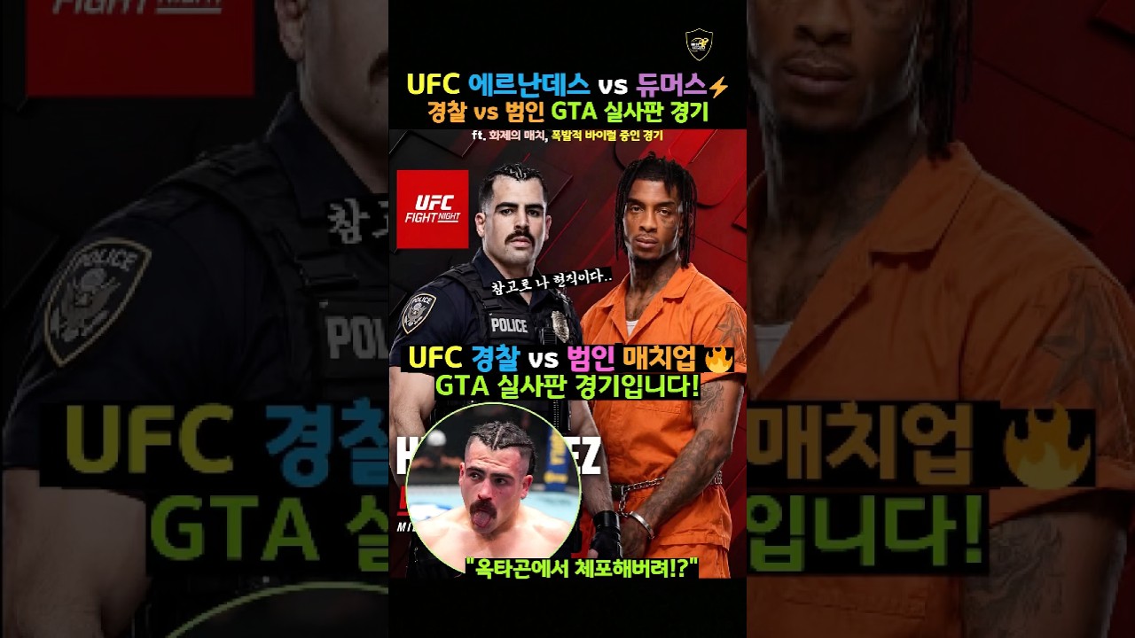 ????‍♂️UFC 경찰 vs 범인, GTA 실사판 경기 예고편!ㄷㄷ #vegas121