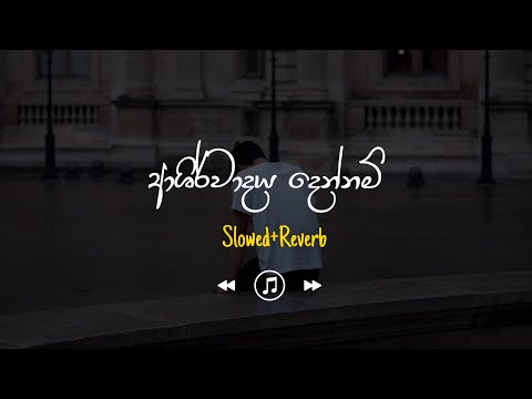 Ashirwadaya - ආශිර්වාදය දෙන්නම් (Slowed+Reverb)