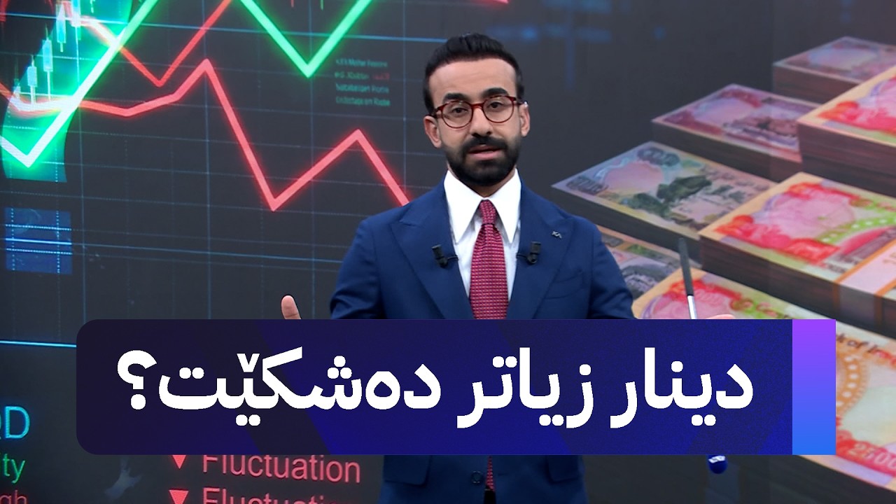 ڤیدیۆ | دوای گۆڕینی عەلی عەلاق، ئەو ترسەی لەسەر شکانی دینار هەیە بەردەوامە
