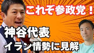 【神谷代表の分析が的中？】イラン紛争を巡る発言が“その通りすぎる”と話題に…中東情勢の本質とは