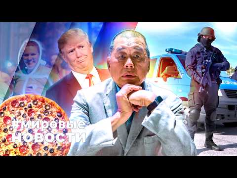 МИРОВЫЕ НОВОСТИ – 13 февраля 2026