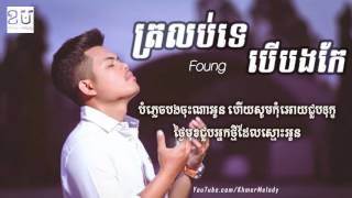 ត្រលប់ទេ  បើបងកែ   Foung Roffer Khmer Original Lyric Video