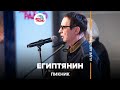 Пикник - Египтянин (Acoustic Live @ Авторадио)