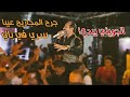 الفيديو المنتظر جرح المجاريح عيبا سري في بالي تخبى الج�