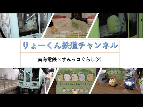 英語・国際文化学科 【りょーくん鉄道チャンネル】南海電鉄×すみっコぐらし(2)