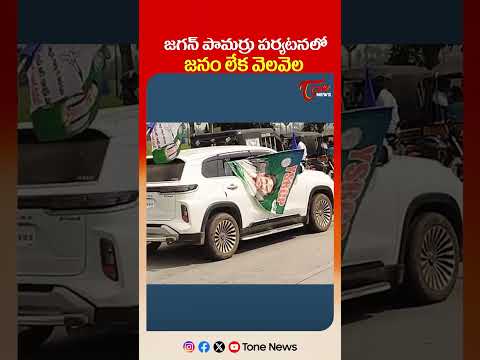 జగన్ పర్యటన అట్టర్ ఫ్లాప్.. #ysjagan #vijayawada #jagantour #ycp #monthacyclone #apnews #tonenews