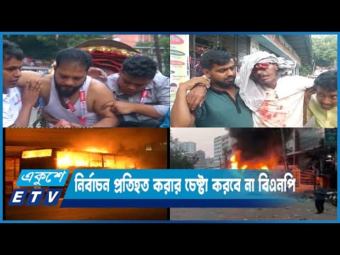 নির্বাচন প্রতিহত করার কোনো চেষ্টা করবে না বিএনপি | ETV News