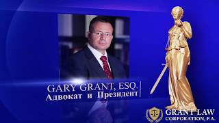 Адвокат Gary Grant - Налоговый Консалтинг в США